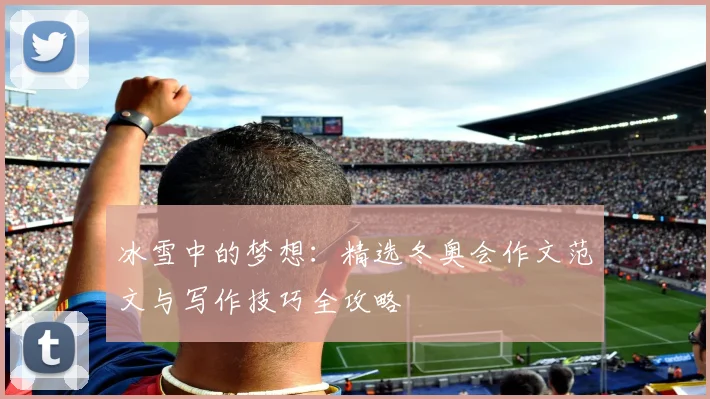 冰雪中的梦想:精选冬奥会作文范文与写作技巧全攻略